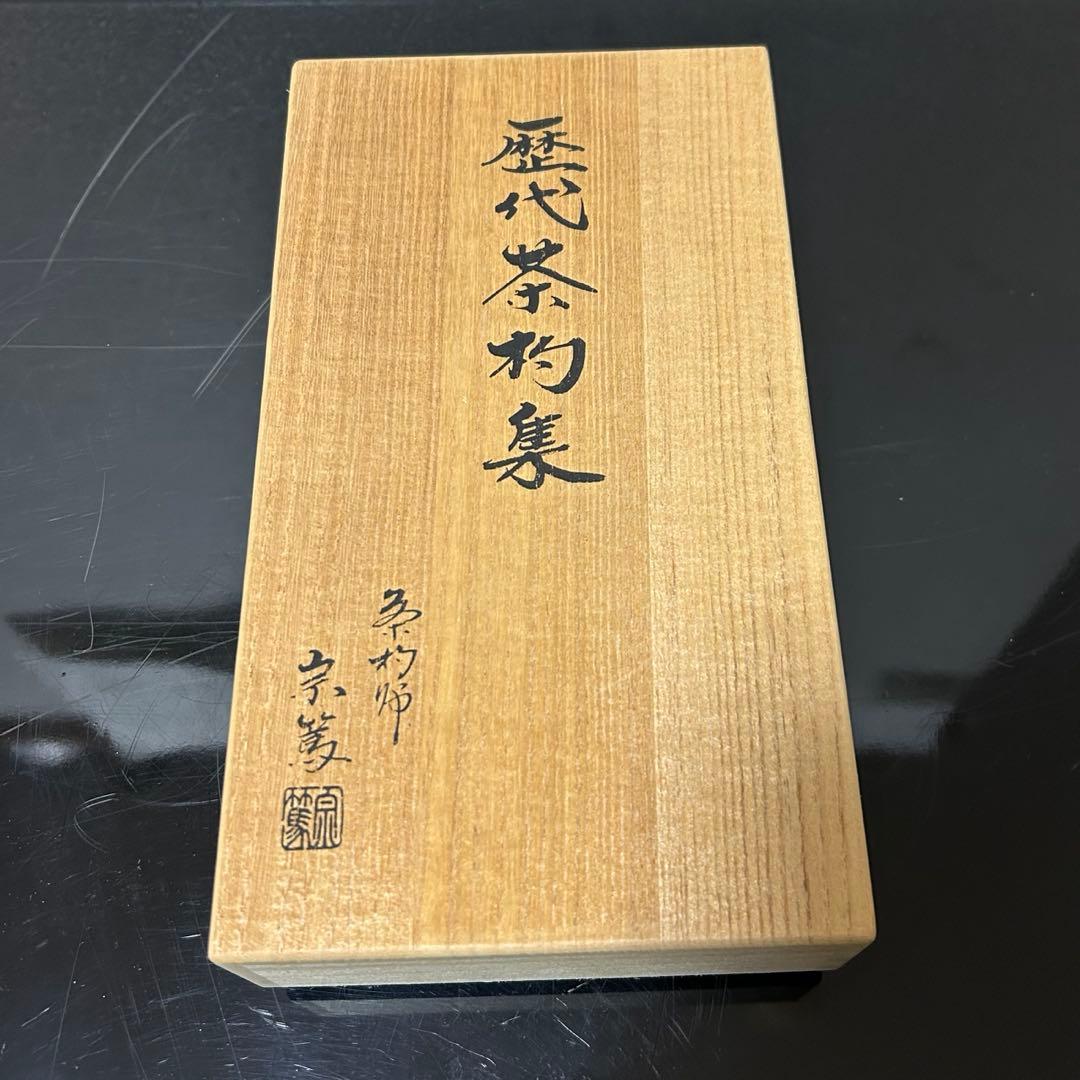 裏千家歴代茶杓　茶道具懐石鵬雲斎坐忘斎淡々斎水指茶杓水屋茶碗釜棗円能斎玄々斎