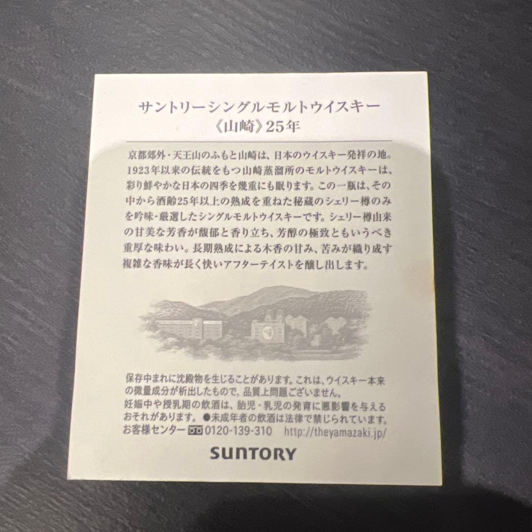 サントリー山崎25年 空瓶