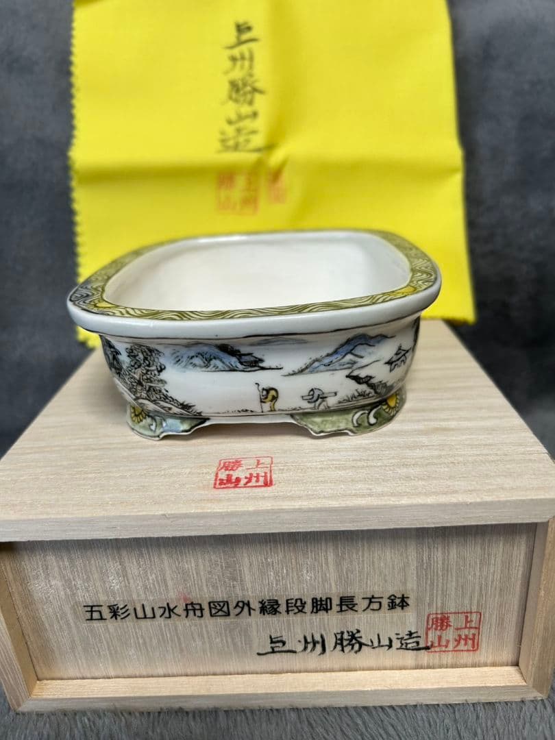 上州勝山　盆栽鉢