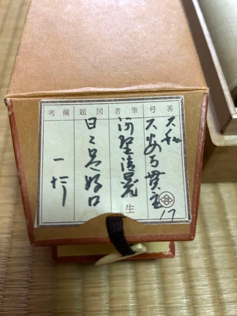掛け軸　日々是好日