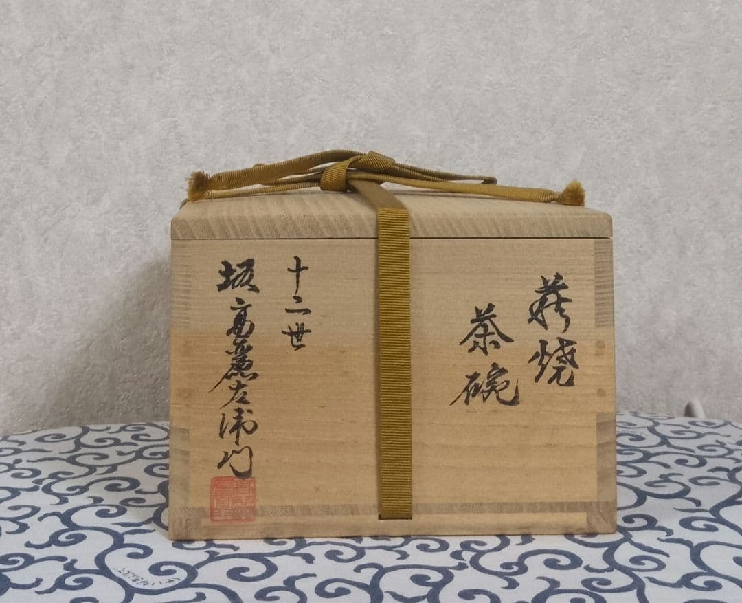 希少！十二世 坂高麗左衛門 萩焼茶碗 共箱 栞付き 保証品