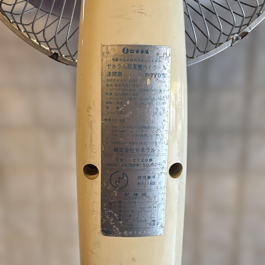 ゼネラル扇風機 F-770型　動確品　昭和レトロ　ヴィンテージ　大型扇風機