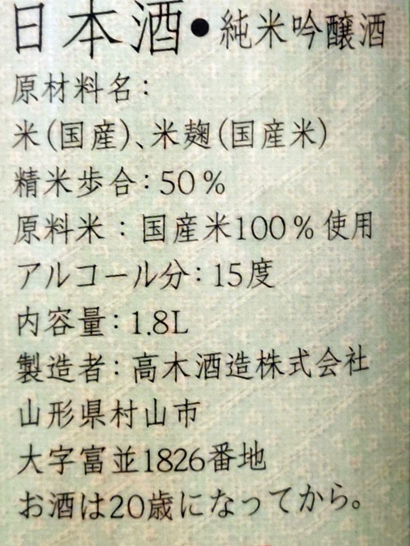 E*a様 1800ml 十四代 槽垂れ 本生　山形