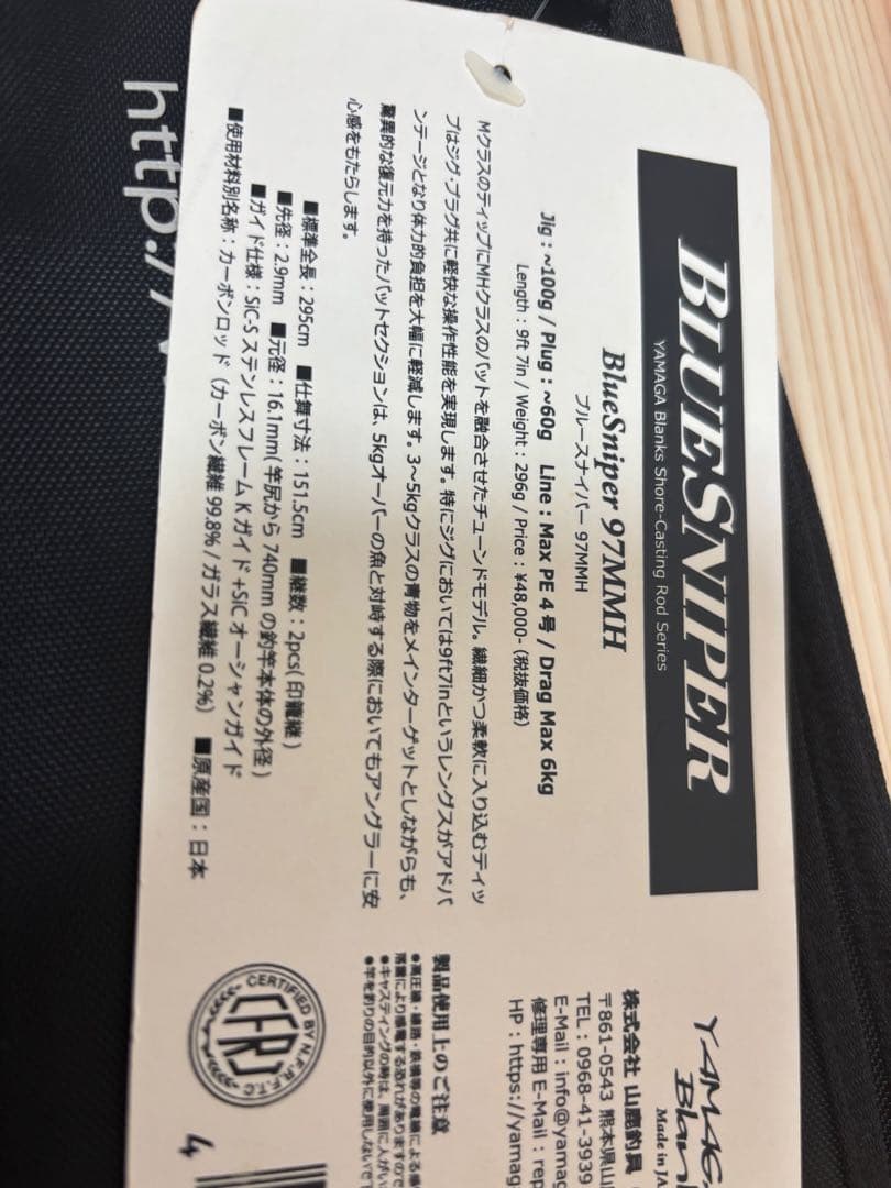 ヤマガブランクス　ブルースナイパー97MMH