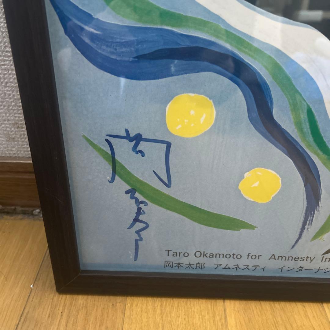 岡本太郎　アムネスティ　ポスター　サイン入り