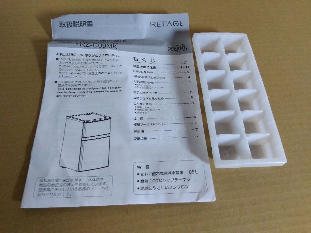 美品 ヤマダ 2ドア冷蔵庫 REFAGE YRZ-C09MK 2025年製