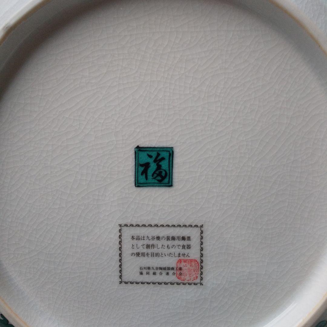 九谷焼 飾り皿