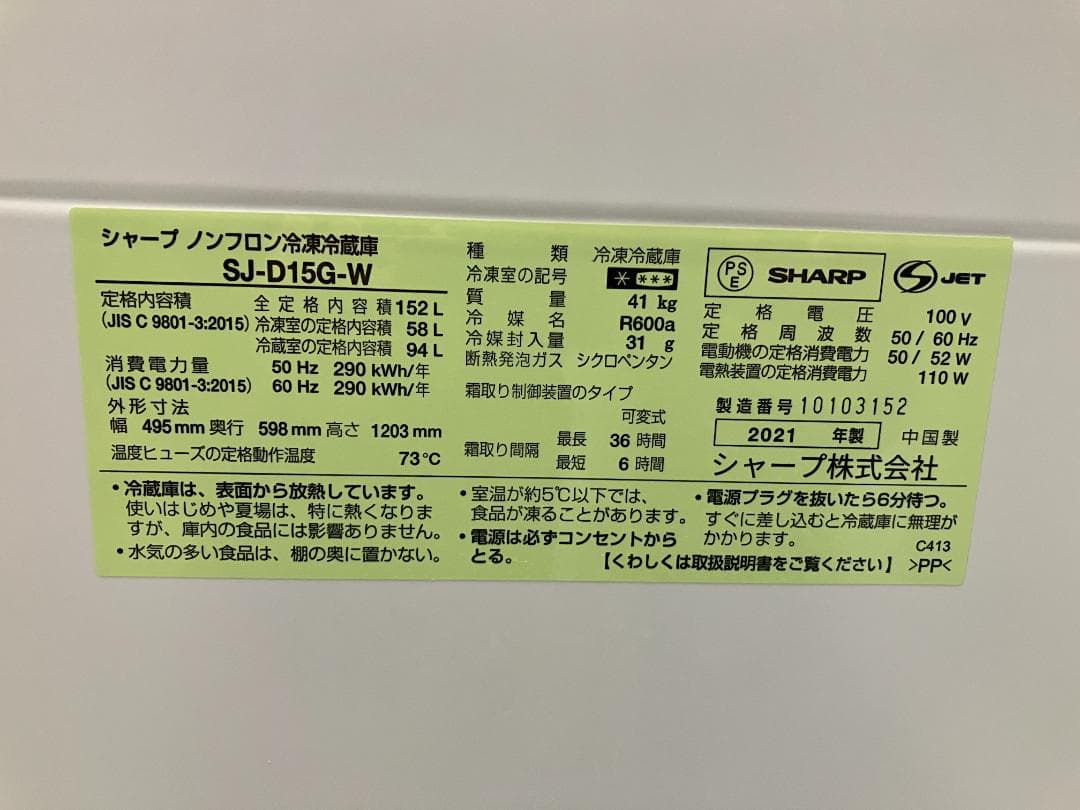 SHARP冷凍冷蔵庫 SJ-D15G-W 152L 2021年製