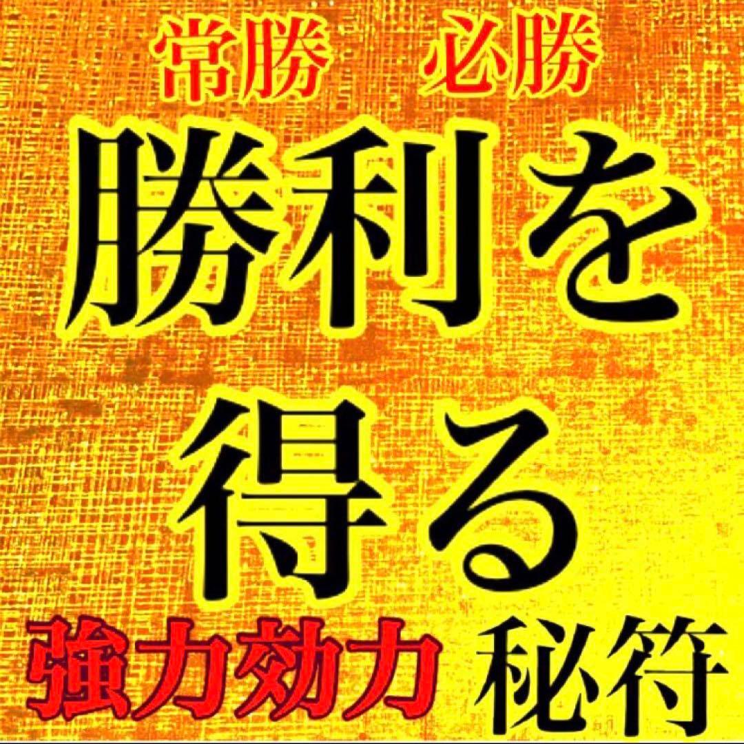 秘符(ちい)契約履行　有利　お金　大金　勝利　必勝　護符　霊符　お守り