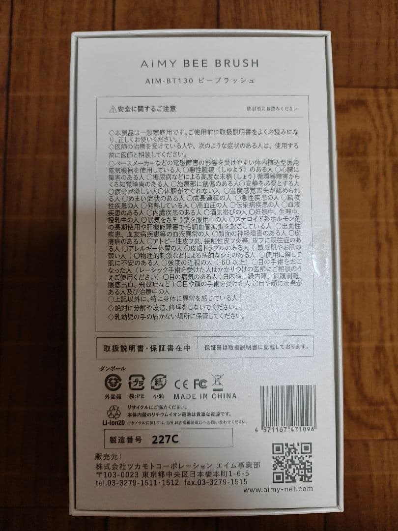 AiMY エイミー ビーブラッシュ AIM-BT130 ★開封済未使用★
