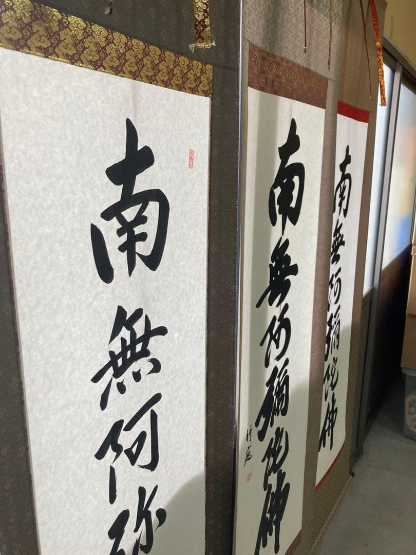 掛け軸　六字名号　南無阿弥陀仏　渡辺雅心