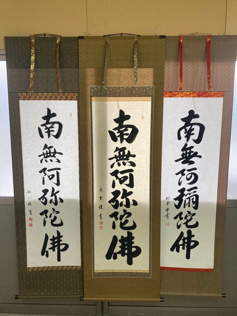 掛け軸　六字名号　南無阿弥陀仏　渡辺雅心