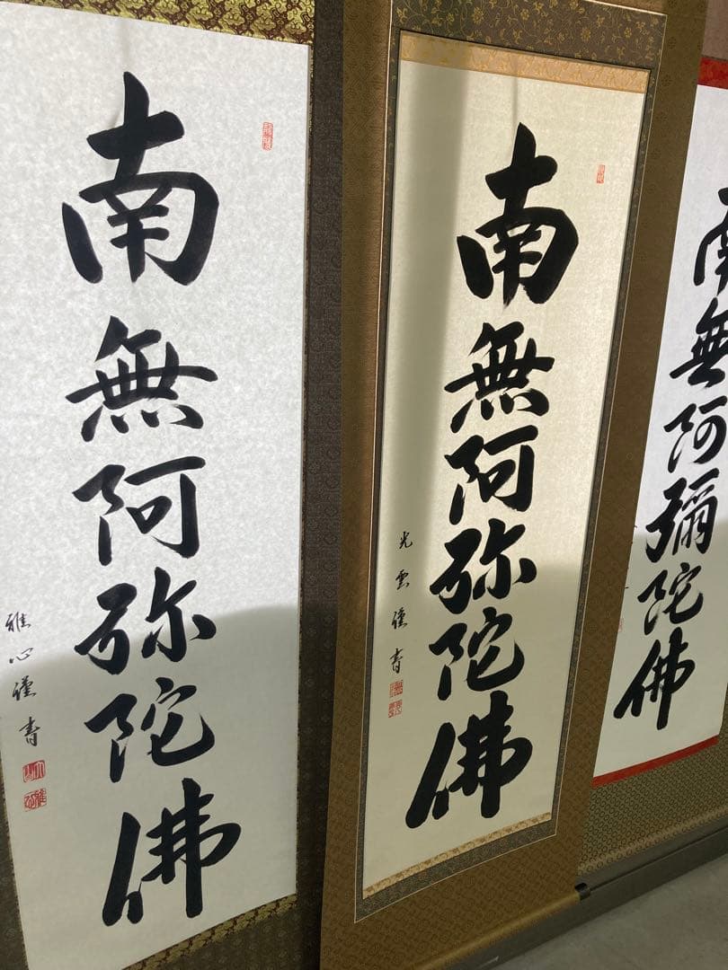 掛け軸　六字名号　南無阿弥陀仏　渡辺雅心