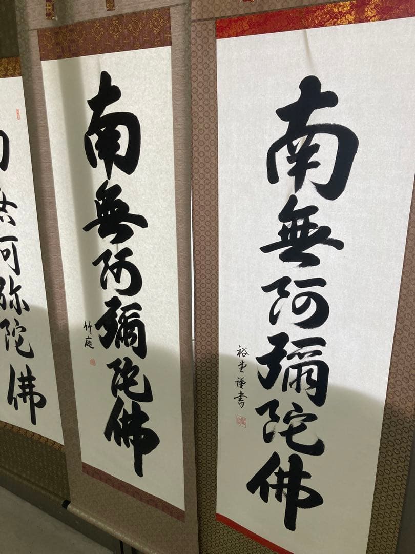 掛け軸　六字名号　南無阿弥陀仏　渡辺雅心