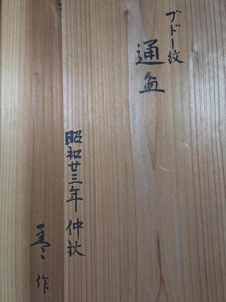 茶道具　　葡萄紋　通盆　佐藤豊樵造　共箱　１対