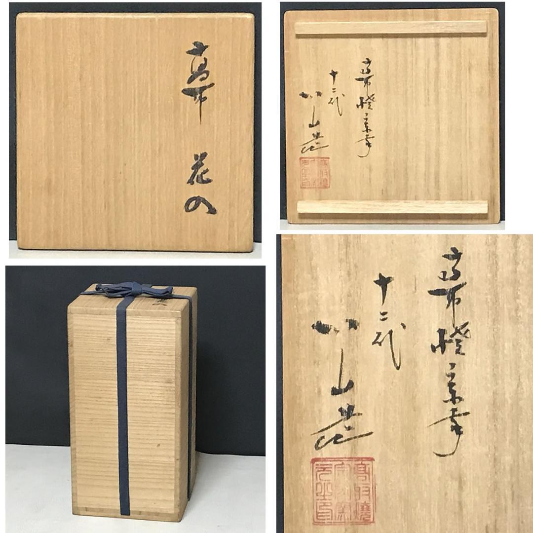 kei 高取焼宗家 十二代 高取八山 高取 耳付 花入 共箱 k3540