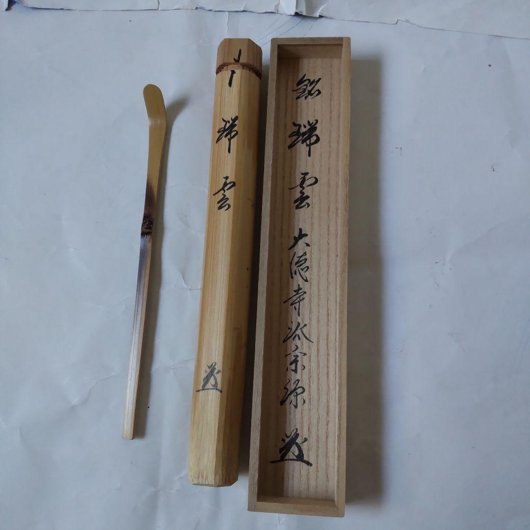 茶杓 大徳寺派 瑞光院 前田宗源 銘「 瑞雲 」茶杓師 宗泰 共箱 茶道具 美品