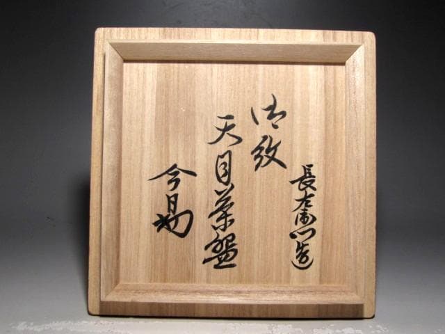 九代大樋長左衛門　御紋天目茶碗　裏千家十四代淡々斎花押の名品ｔ703