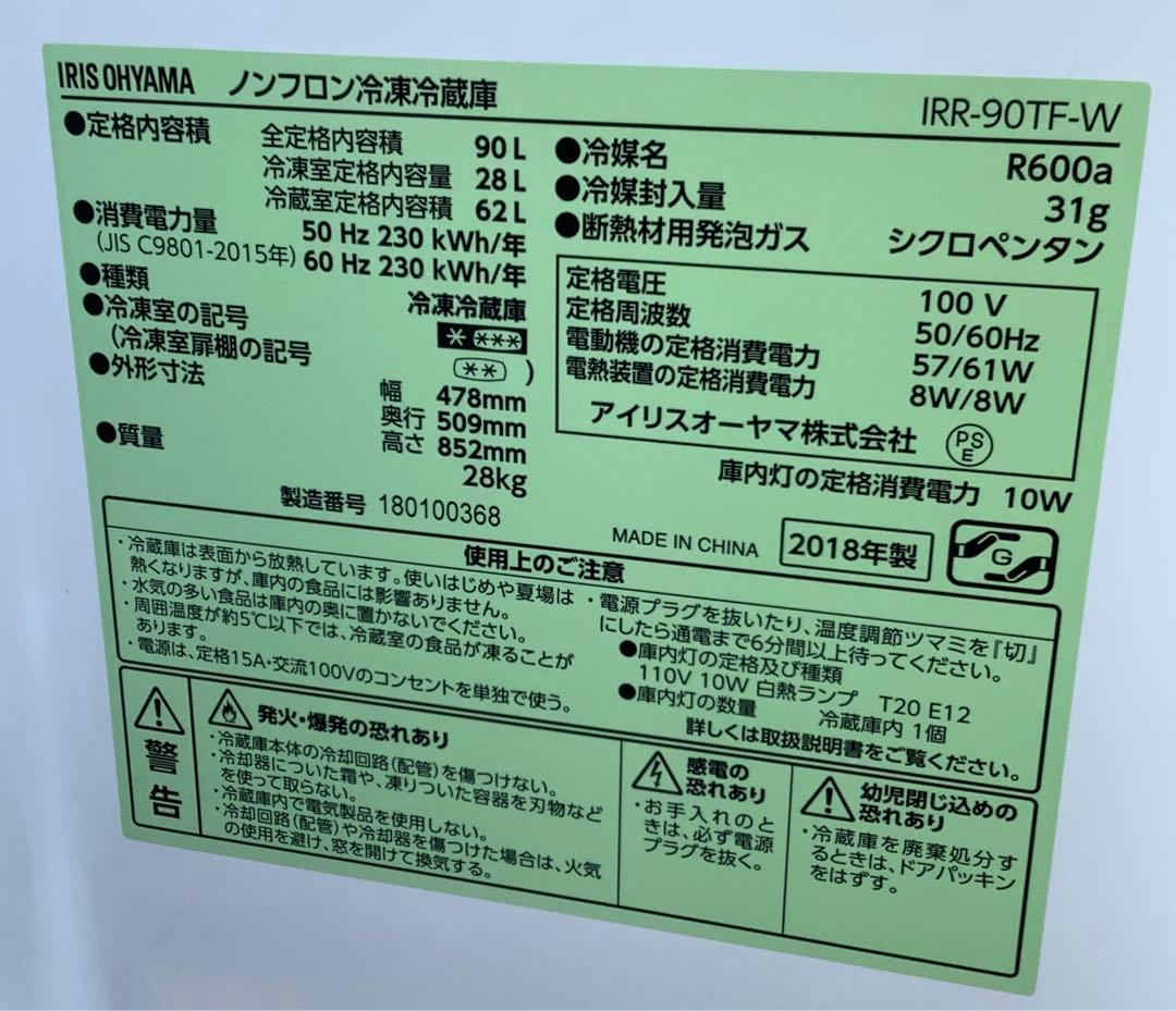 アイリスオーヤマ 2ドア冷蔵庫 IRR-90TF-W 90L 2018年製