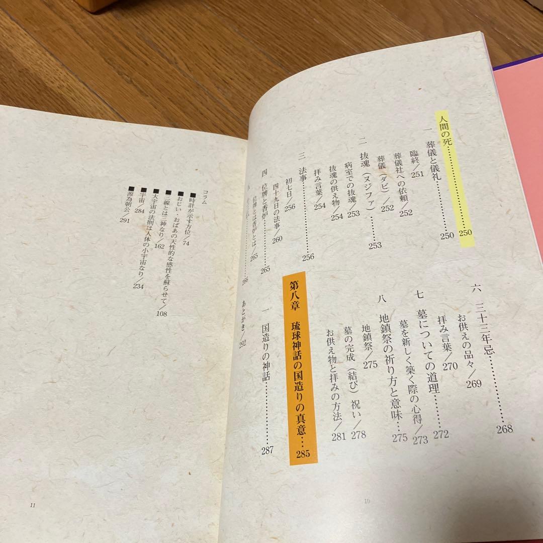 沖縄の年中行事―琉球の島々に息づいている神々の心　渡具知綾子　サイン入り