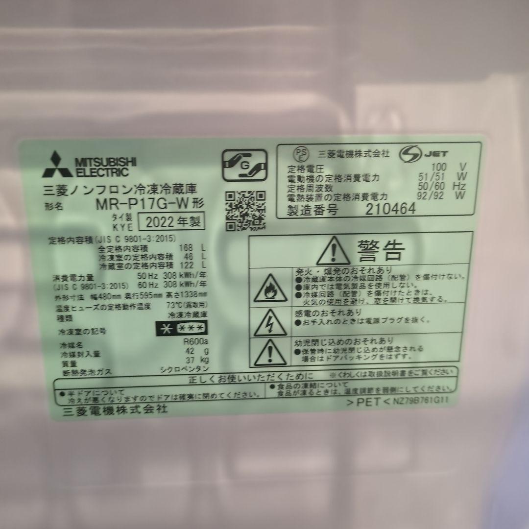 美品　三菱冷蔵庫　MR-P17G-W　2ドア冷蔵庫 168L　22年製