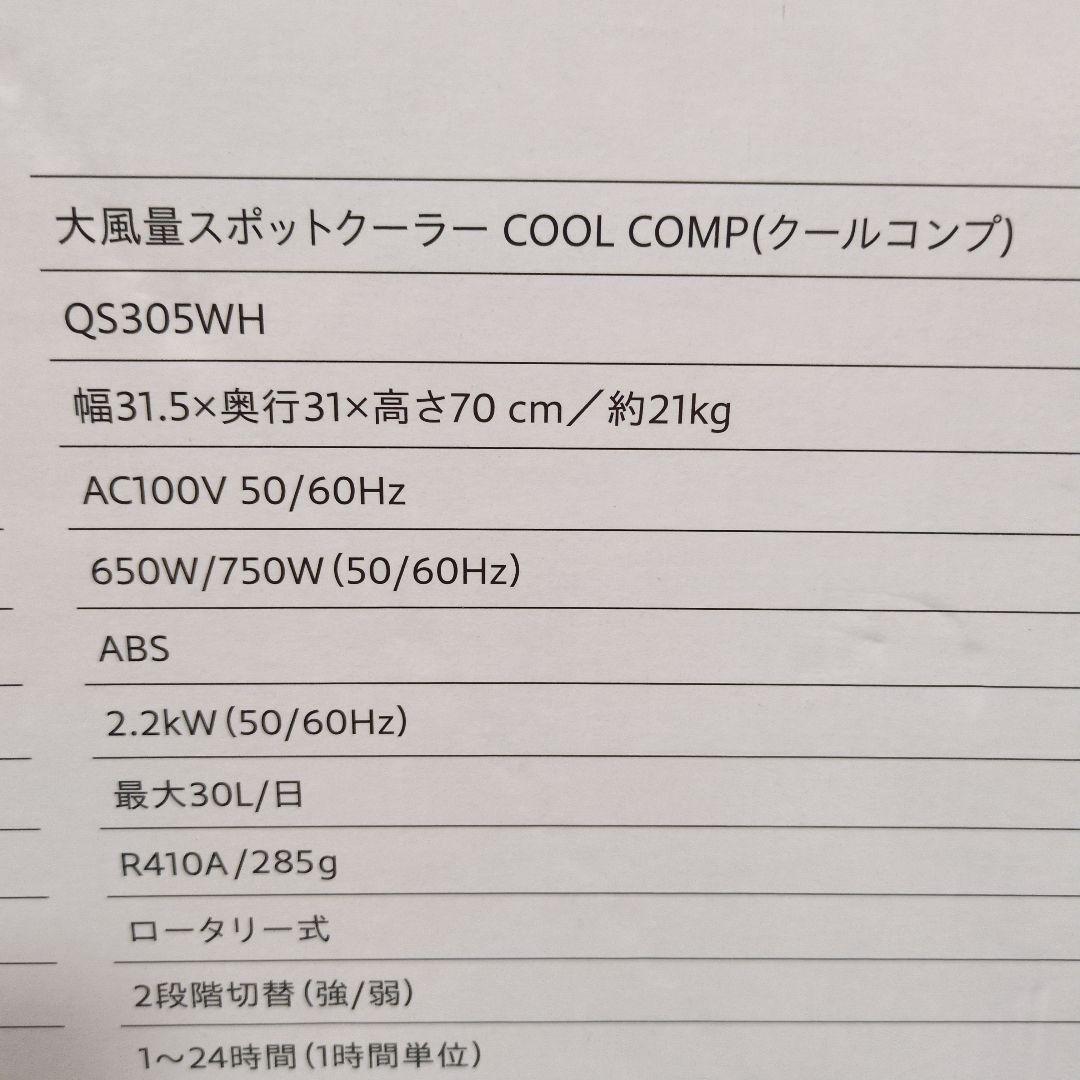 M30 COOL COMP ポータブルエアコン QS305WH スポットクーラー