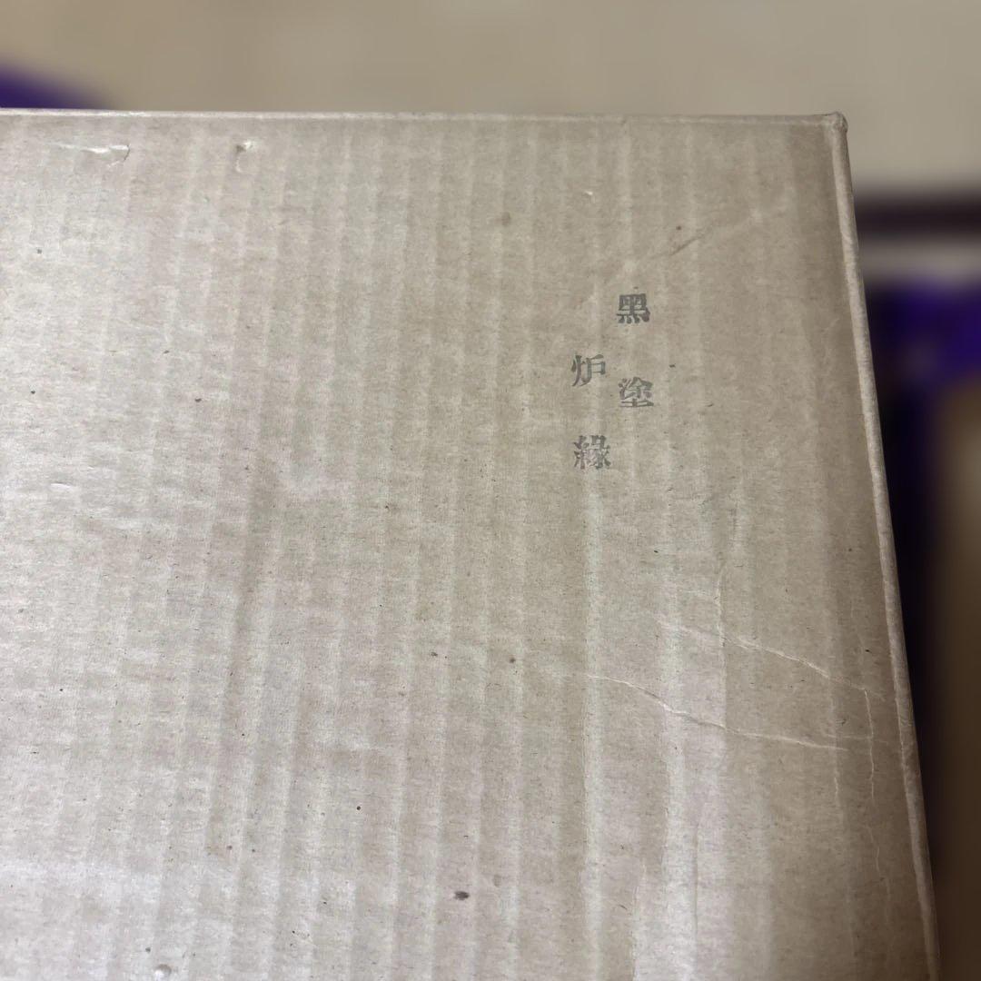 黒塗 炉縁 お茶道具