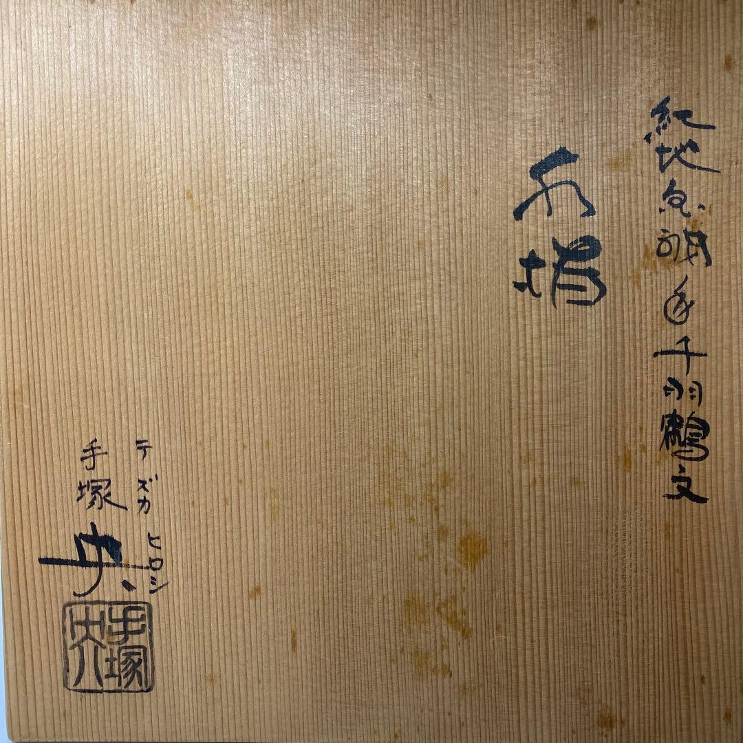 手塚祥堂（手塚央） 紅地千羽鶴文 水指 共箱 東キ7-1214①