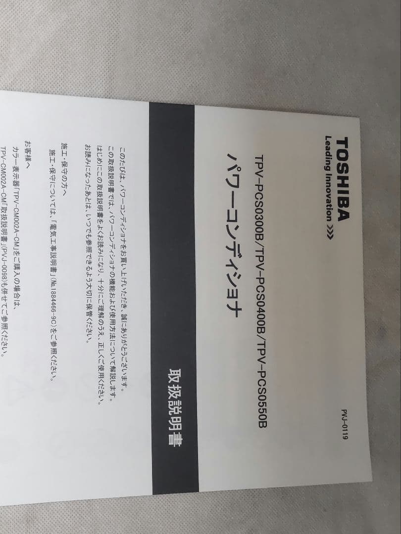 東芝　パワーコンディショナー　TPV-PCS0300B オムロン4.0kW