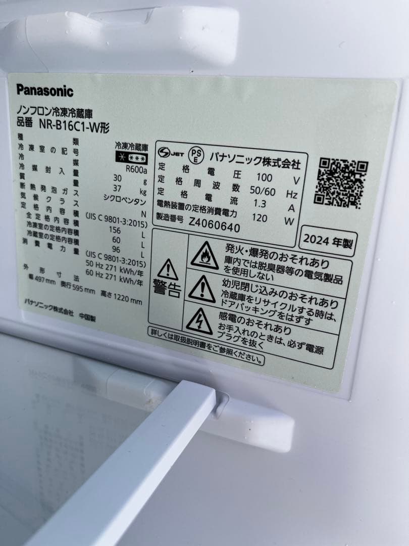 美品！Panasonic NR-B16C1-Wマットホワイト2024年製　中古品