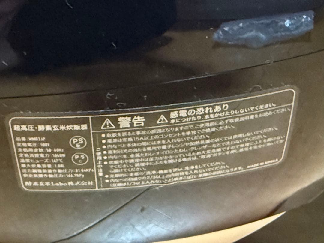 酵素玄米labo 圧力調理炊飯器　MM03JP ⭐︎おまけつき⭐︎