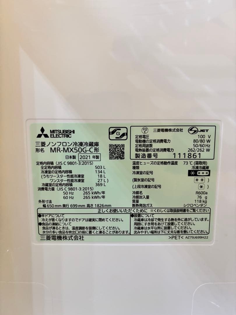 三菱 MR-MX500G 冷蔵庫 503L 6ドア　2021年製