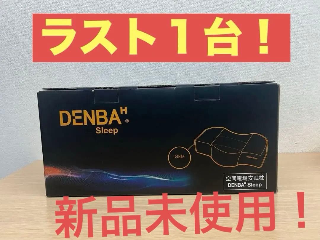 【新品未使用】【寝る美顔器枕】DENBA Health Sleep 枕