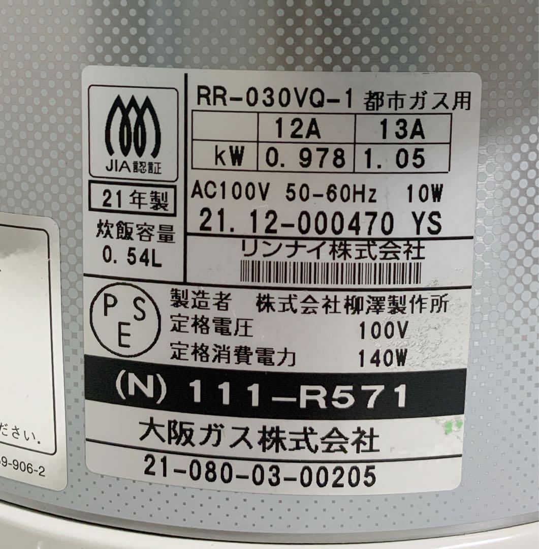 値下【美品】リンナイ　こがまる　ガス炊飯器3合保温付　都市ガス　RR-030VQ