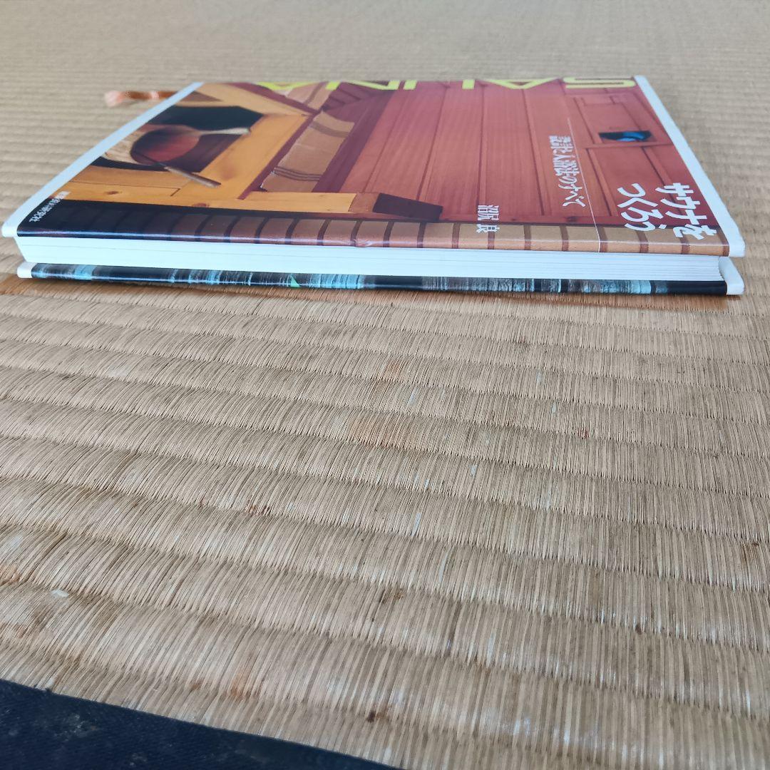 サウナをつくろう　設計と入浴法のすべて