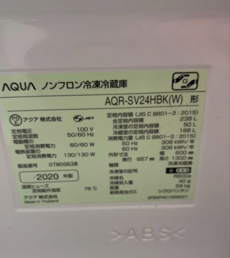 AQUA 冷蔵庫 AQR-SV24HBK(W) 238L 2020年産