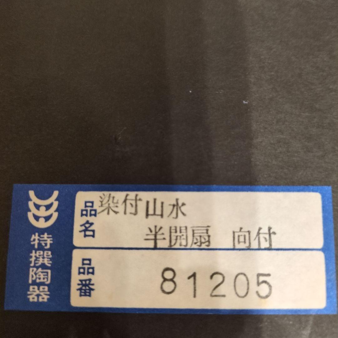 【値下げ】染付山水　半開扇　向付　青白磁　扇形皿　特選陶器５枚セット　箱入り