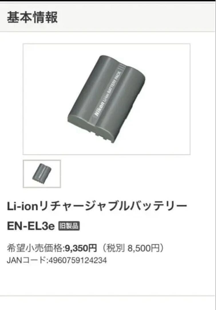 Nikon ニコン リチャージャブルバッテリー EN-EL3e