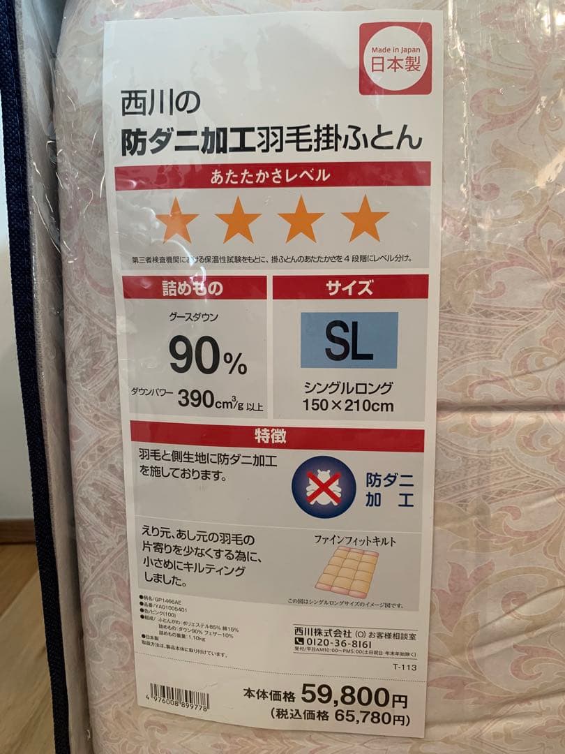 【未使用】西川の防カビ加工羽毛掛ふとん　グースダウン90% シングルロング