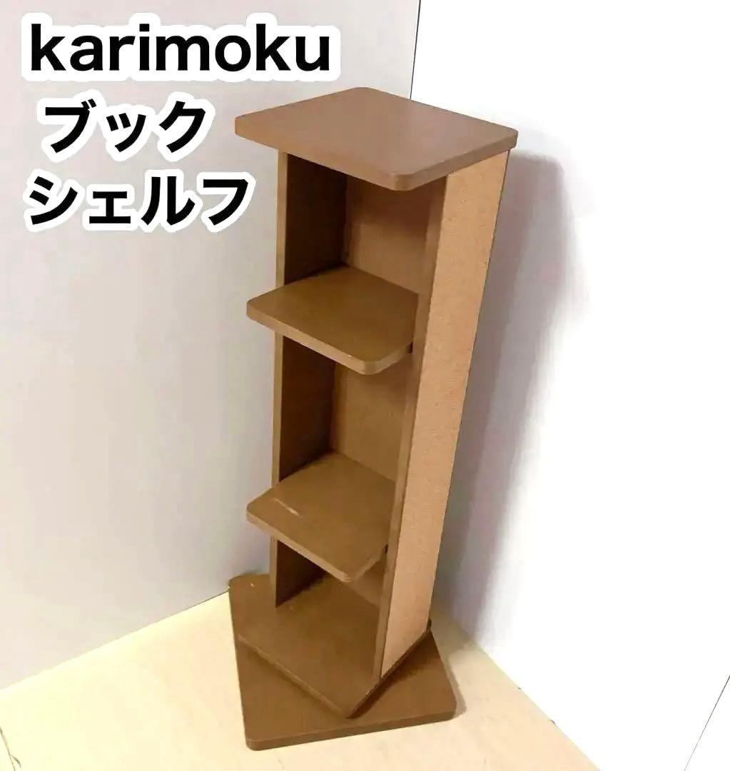 karimoku カリモク　回転ブックシェルフ　本棚　　コミックラック