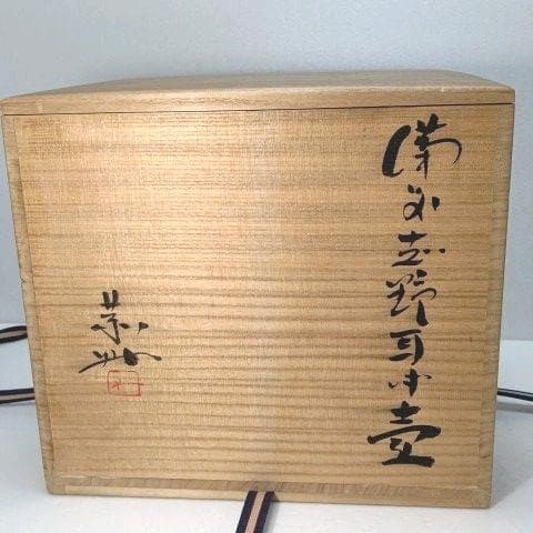 壺 備前 志野 藤原 一門