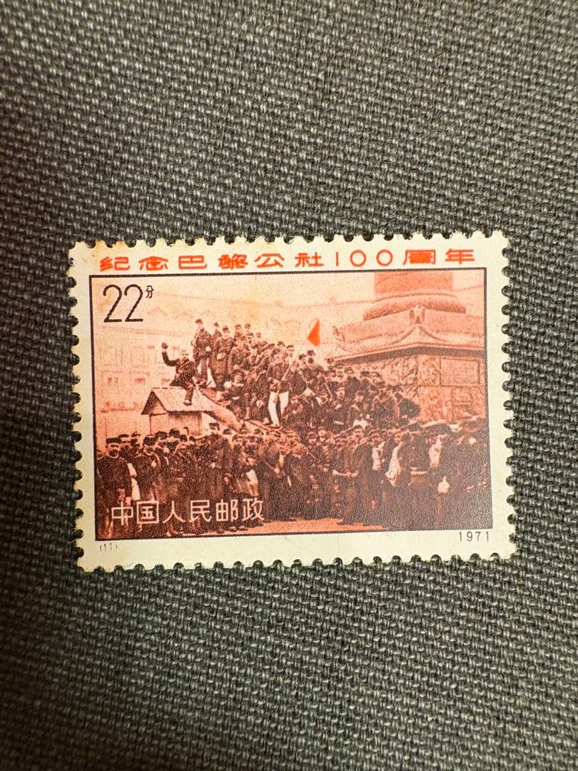 【値下げ】中国切手　革3 パリ・コミューン100周年　未使用　4種完