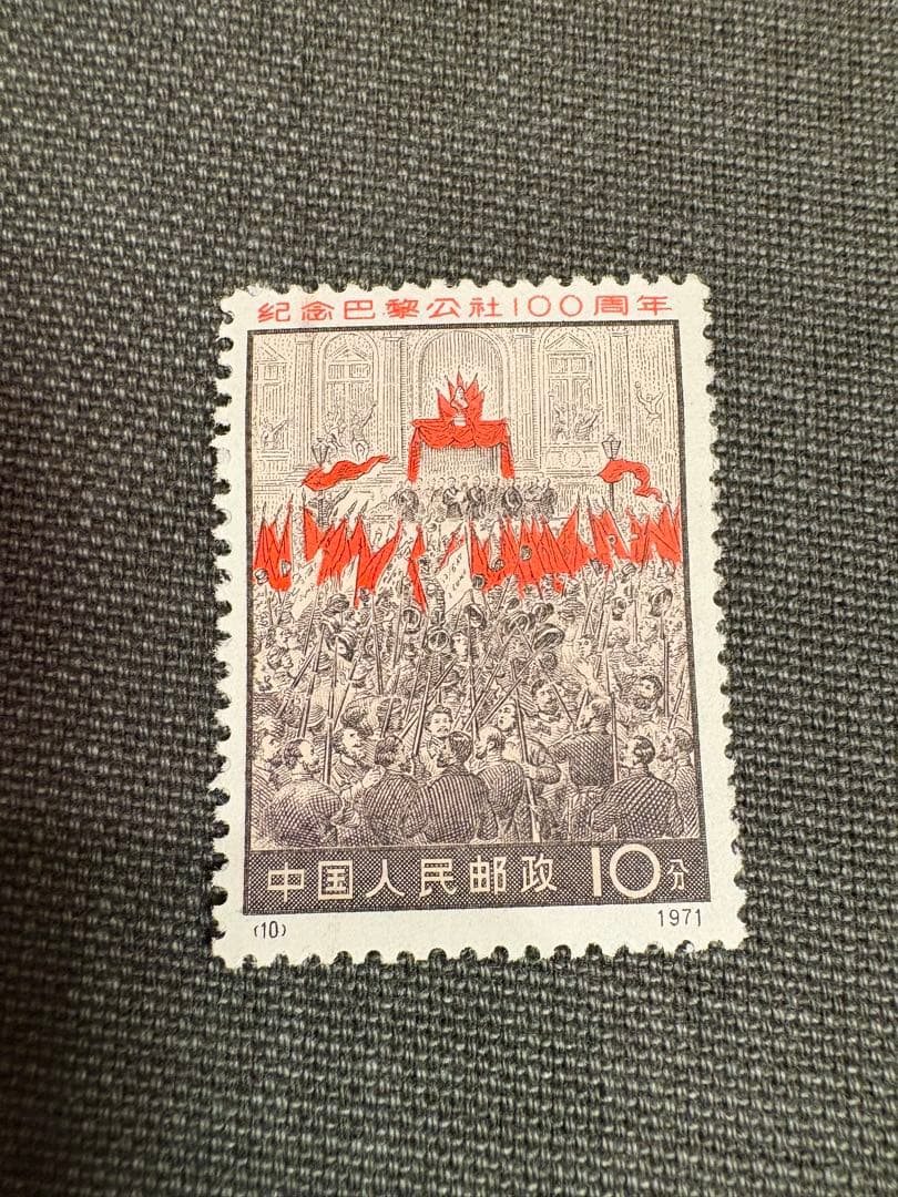 【値下げ】中国切手　革3 パリ・コミューン100周年　未使用　4種完