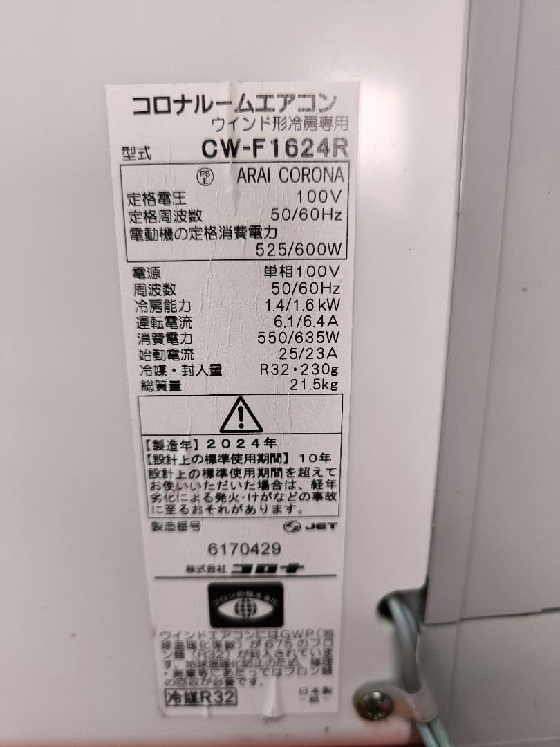2024年製　コロナ窓用エアコン 冷房専用 ／ノンドレン 　CW-F1624R