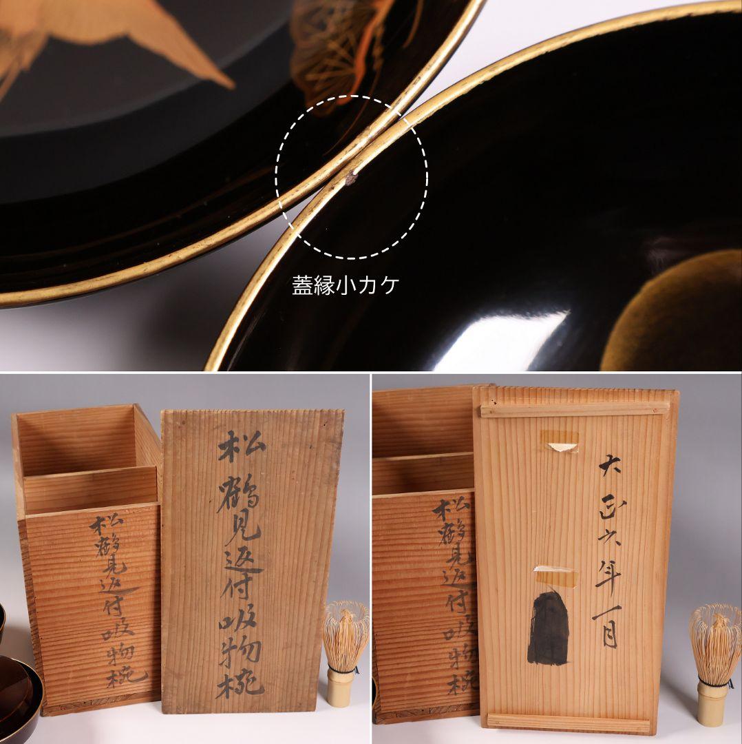 【CM377】大正期 月と松 飛翔鶴 金蒔絵 欅地溜塗 黒塗 椀二客 木製漆器