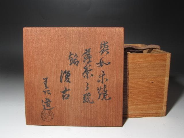 【セール】☆　出口王仁三郎　耀碗茶碗　復古　流石の一品です☆y525