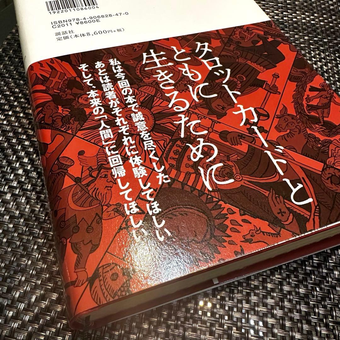 【新品】タロットの神秘と解釈 ☆ 松村潔著者❗️
