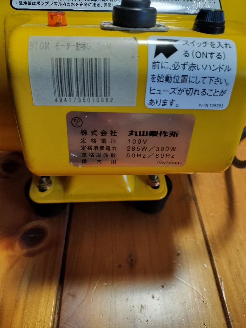 【新品未使用】丸山製作所 電動噴霧器 GS35M セット