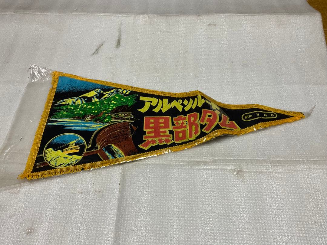 昭和の観光地ペナント。11枚、新品未使用品【黒部渓谷、立山・黒部等】。