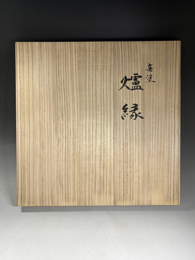 塗師『細川司光』造 真塗 炉縁 共箱 栞付き 漆器 漆芸 茶道具 本物保証